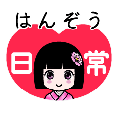 はんぞう（日常）のLINEスタンプ