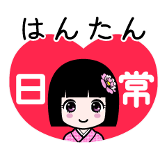 はんたん（日常）のLINEスタンプ
