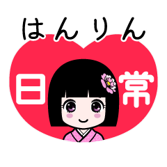 はんりん（日常）のLINEスタンプ