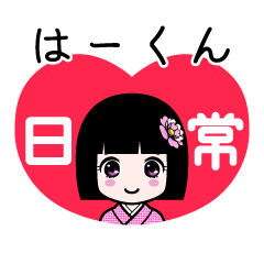 はーくん（日常）のLINEスタンプ