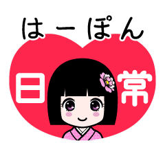 はーぽん（日常）のLINEスタンプ