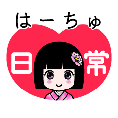 はーちゅ（日常）のLINEスタンプ