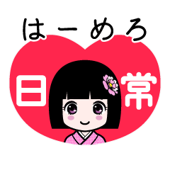 はーめろ（日常）のLINEスタンプ