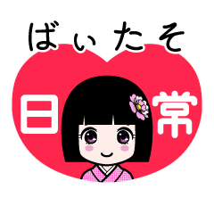ばぃたそ（日常）のLINEスタンプ