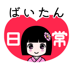 ばいたん（日常）のLINEスタンプ