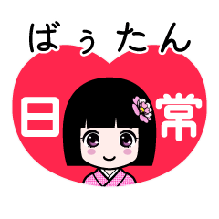 ばぅたん（日常）のLINEスタンプ