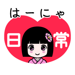 はーにゃ（日常）のLINEスタンプ