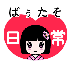 ばぅたそ（日常）のLINEスタンプ