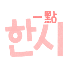 Korean time words + with Chinese