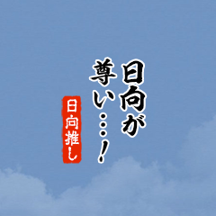 【日向】ちいさい推しスタンプ