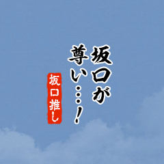 【坂口】ちいさい推しスタンプ