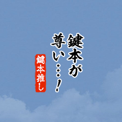 【鍵本】ちいさい推しスタンプ
