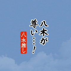 【八木】ちいさい推しスタンプ