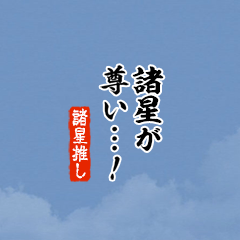【諸星】ちいさい推しスタンプ