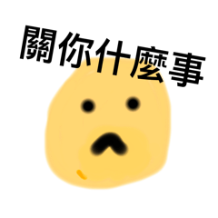 泥巴肚肚出現了