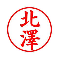 毎日使えるシンプル印鑑-北澤 - LINE スタンプ | LINE STORE