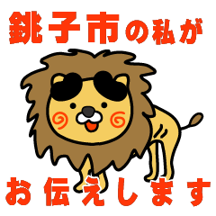 chibaken choshishi lion