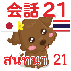 ติ๊กเกอร์คำสนทนาภาษาไทยลู 21
