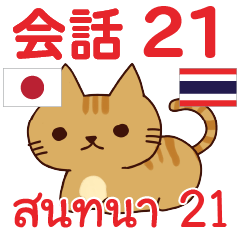 สติ๊กเกอร์คำสนทนาไทย แมวน้อย โคโค่ 21