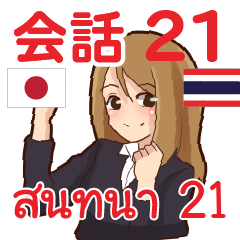 สติ๊กเกอร์คำสนทนาภาษาไทย แพรว 21