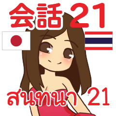 สติ๊กเกอร์คำสนทนาภาษาไทย สาวแดนเซอร์ 21