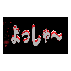 3D animation TEXTyossya-02