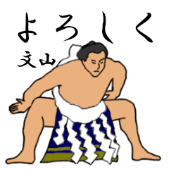 Fumiyama's Sumo conversation