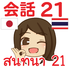 สติ๊กเกอร์คำสนทนาภาษาไทยเปียโน 21