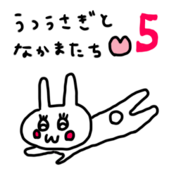 うつうさぎとなかまたち5