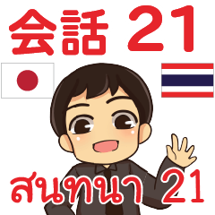 สติ๊กเกอร์คำสนทนาภาษาไทยเอ็นดี้ 21