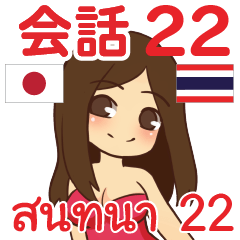 สติ๊กเกอร์คำสนทนาภาษาไทย สาวแดนเซอร์ 22