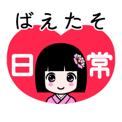 ばえたそ（日常）のLINEスタンプ