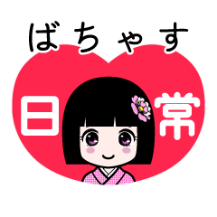 ばちゃす（日常）のLINEスタンプ