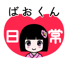 ばおくん（日常）のLINEスタンプ