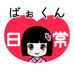 ばぉくん（日常）のLINEスタンプ