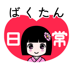 ばくたん（日常）のLINEスタンプ