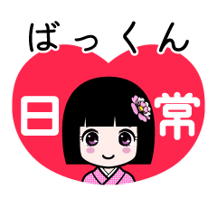 ばっくん（日常）のLINEスタンプ
