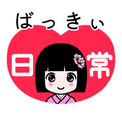 ばっきぃ（日常）のLINEスタンプ