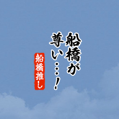 【船橋】ちいさい推しスタンプ