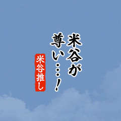 【米谷】ちいさい推しスタンプ