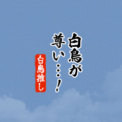 【白鳥】ちいさい推しスタンプ
