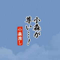 【小森】ちいさい推しスタンプ