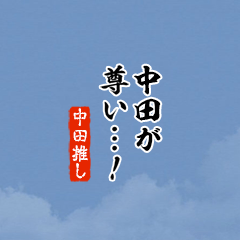 【中田】ちいさい推しスタンプ