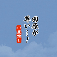 【田原】ちいさい推しスタンプ