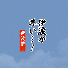 【伊波】ちいさい推しスタンプ