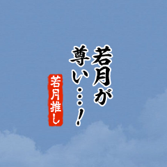 【若月】ちいさい推しスタンプ