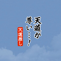 【天道】ちいさい推しスタンプ
