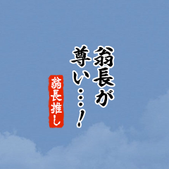 【翁長】ちいさい推しスタンプ