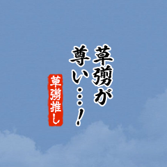 【草彅】ちいさい推しスタンプ