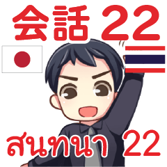 สติ๊กเกอร์คำสนทนาภาษาไทย มาโคโตะ 22